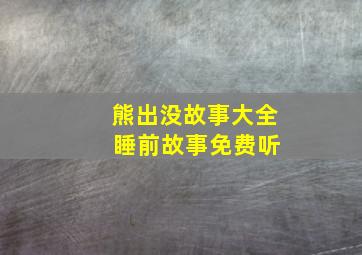 熊出没故事大全 睡前故事免费听